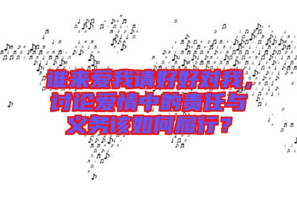 誰來愛我請好好對我，討論愛情中的責(zé)任與義務(wù)該如何履行？