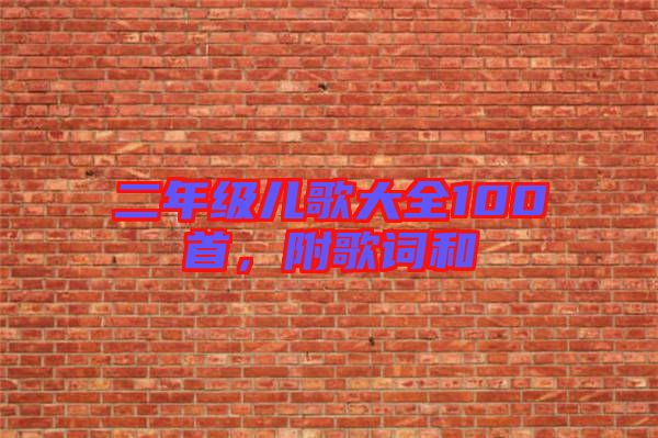二年級兒歌大全100首，附歌詞和