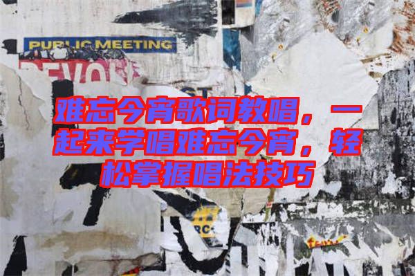 難忘今宵歌詞教唱，一起來(lái)學(xué)唱難忘今宵，輕松掌握唱法技巧