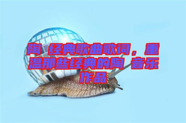 陶喆經典歌曲歌詞，重溫那些經典的陶喆音樂作品