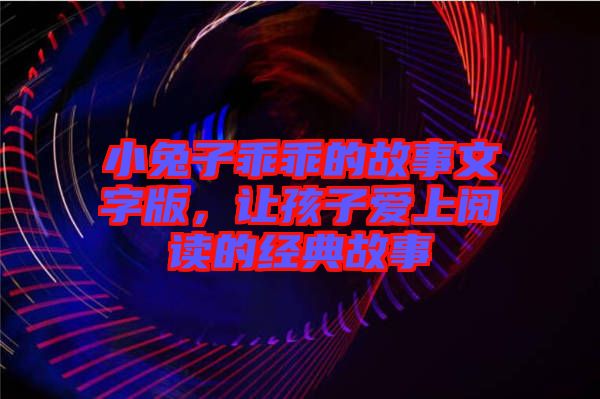 小兔子乖乖的故事文字版，讓孩子愛上閱讀的經典故事