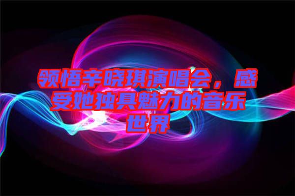 領(lǐng)悟辛?xí)早餮莩獣惺芩毦喵攘Φ囊魳肥澜? width=