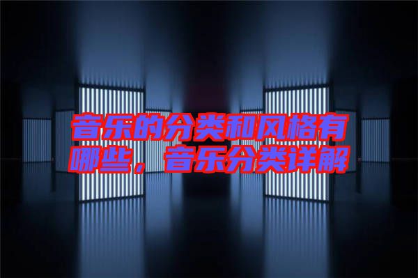 音樂的分類和風格有哪些，音樂分類詳解