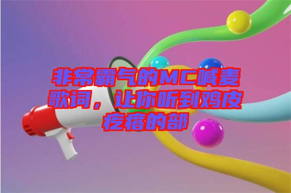 非常霸氣的MC喊麥歌詞，讓你聽到雞皮疙瘩的部