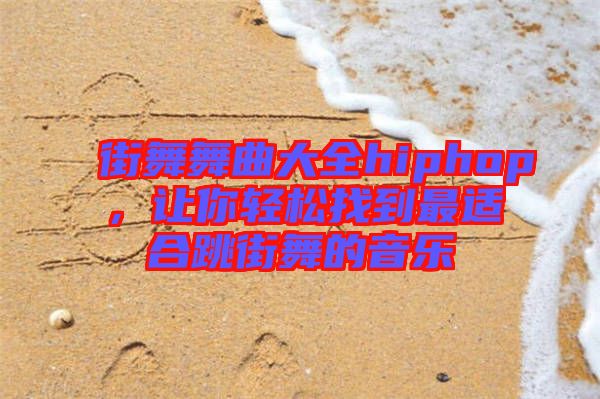 街舞舞曲大全hiphop，讓你輕松找到最適合跳街舞的音樂