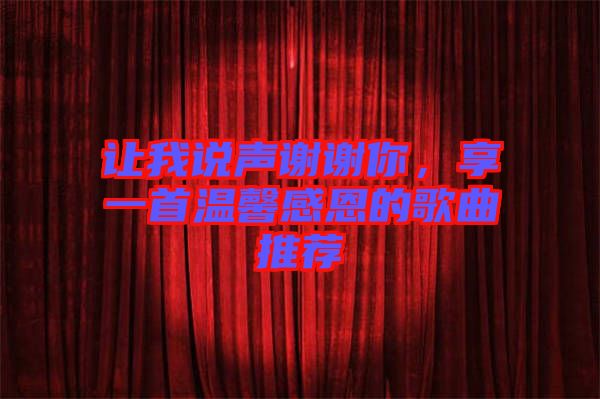 讓我說聲謝謝你，享一首溫馨感恩的歌曲推薦