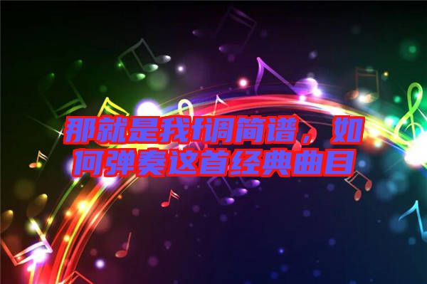 那就是我f調簡譜，如何彈奏這首經典曲目