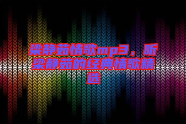 梁靜茹情歌mp3，聽梁靜茹的經典情歌精選