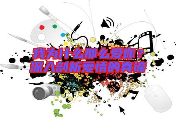我為什么那么愛你？深入剖析愛情的真諦