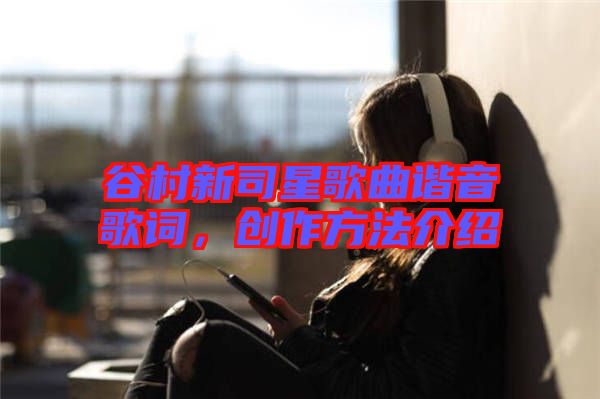 谷村新司星歌曲諧音歌詞，創作方法介紹