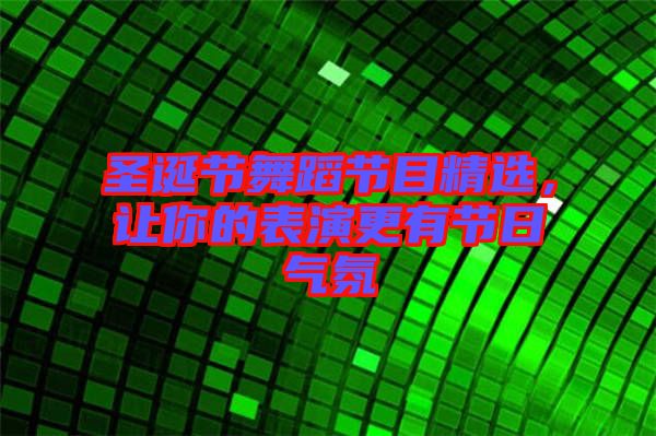 圣誕節舞蹈節目精選，讓你的表演更有節日氣氛