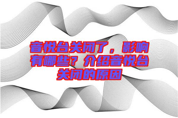音悅臺關閉了，影響有哪些？介紹音悅臺關閉的原因