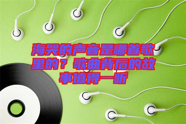?？薜穆曇羰悄氖赘枥锏模扛枨澈蟮墓适轮档靡宦?tīng)