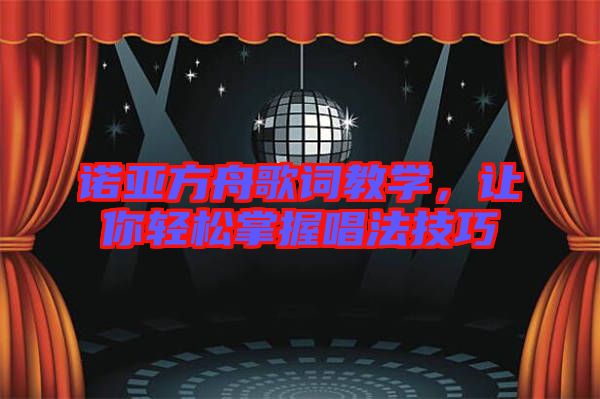 諾亞方舟歌詞教學，讓你輕松掌握唱法技巧