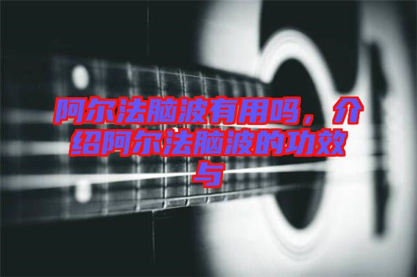 阿爾法腦波有用嗎，介紹阿爾法腦波的功效與