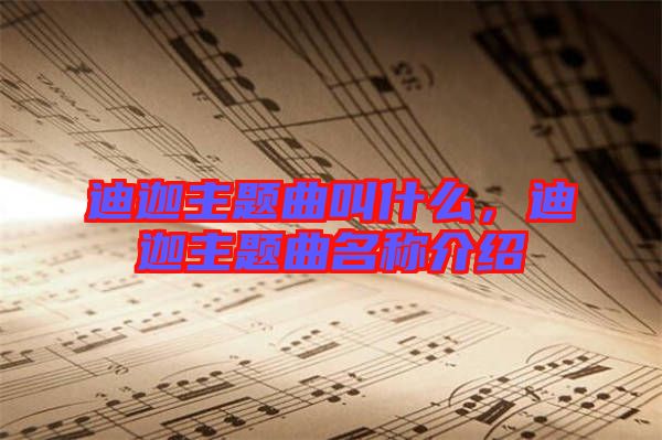 迪迦主題曲叫什么，迪迦主題曲名稱介紹