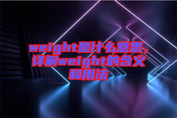 weight是什么意思，詳解weight的含義和用法