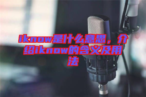 iknow是什么意思，介紹iknow的含義及用法