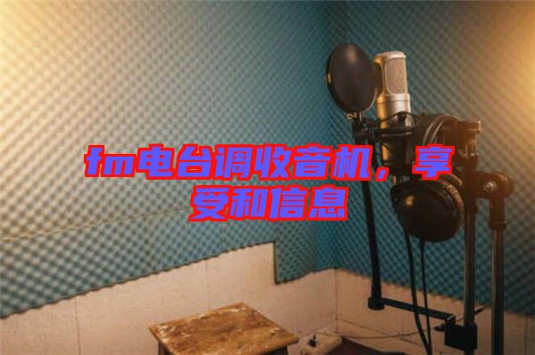 fm電臺(tái)調(diào)收音機(jī)，享受和信息