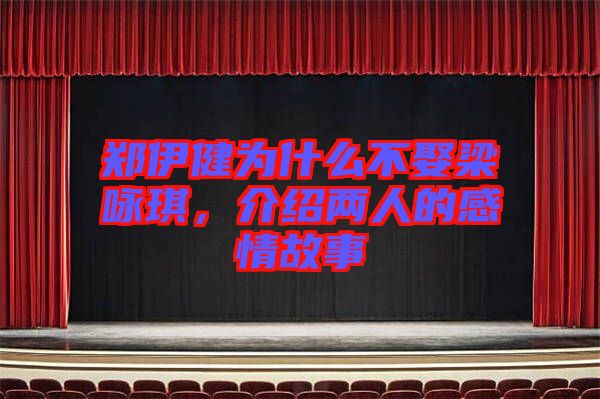 鄭伊健為什么不娶梁詠琪，介紹兩人的感情故事