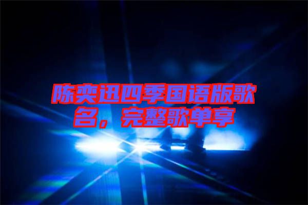 陳奕迅四季國(guó)語版歌名，完整歌單享