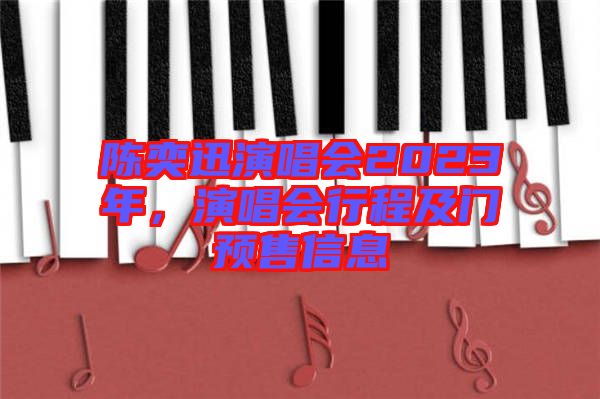 陳奕迅演唱會2023年，演唱會行程及門預售信息