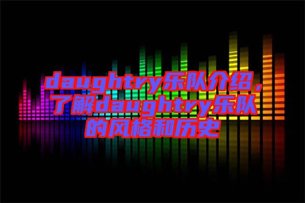 daughtry樂隊介紹，了解daughtry樂隊的風格和歷史