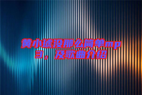 黃小琥沒那么簡單mp3，及歌曲介紹