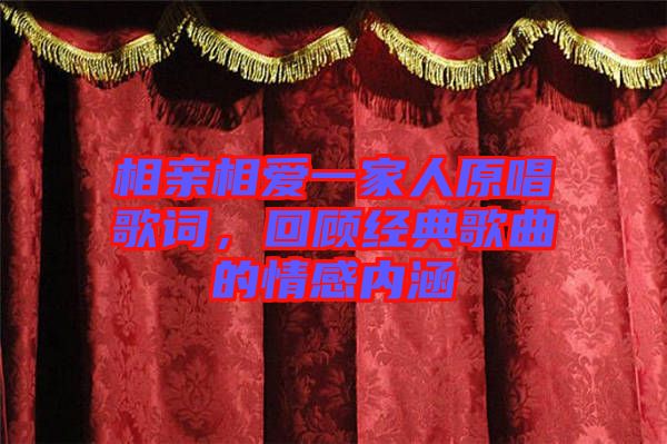 相親相愛一家人原唱歌詞，回顧經典歌曲的情感內涵